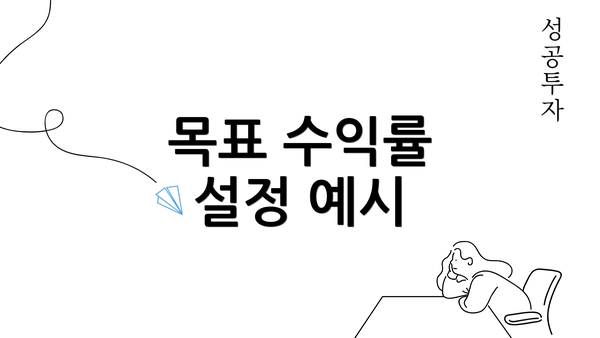 목표 수익률 설정 예시