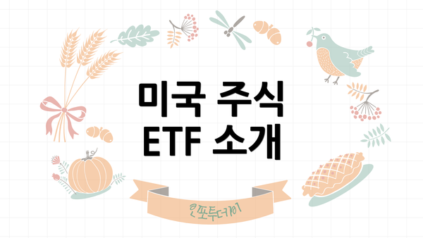 미국 주식 ETF 소개