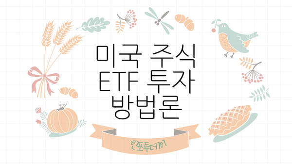 미국 주식 ETF 투자 방법론