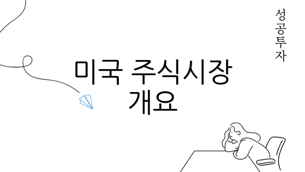 미국 주식시장 개요