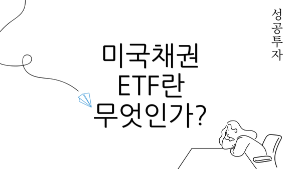 미국채권 ETF란 무엇인가?