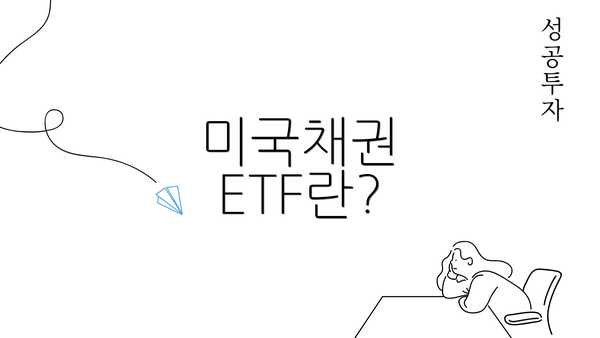 미국채권 ETF란?