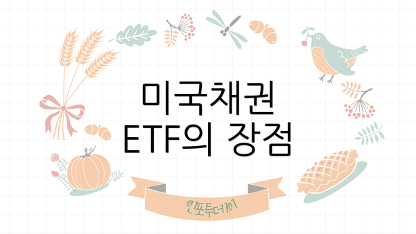 미국채권 ETF의 장점