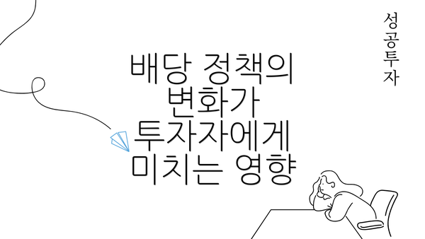 배당 정책의 변화가 투자자에게 미치는 영향