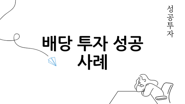 배당 투자 성공 사례