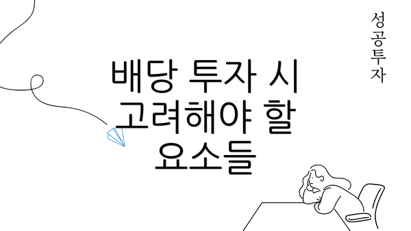 배당 투자 시 고려해야 할 요소들