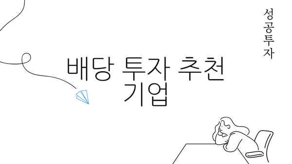 배당 투자 추천 기업