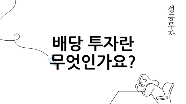 배당 투자란 무엇인가요?