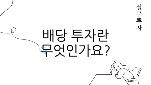 배당 투자란 무엇인가요?