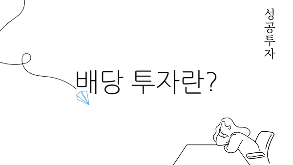 배당 투자란?