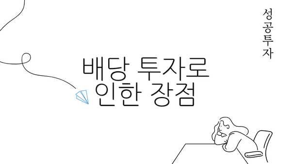 배당 투자로 인한 장점