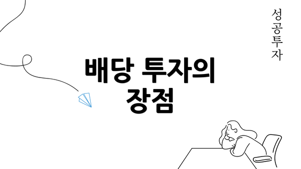 배당 투자의 장점