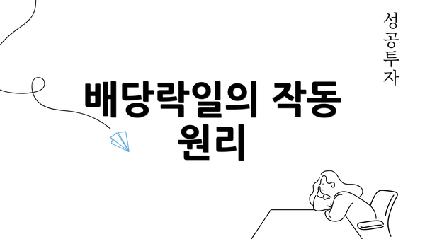 배당락일의 작동 원리