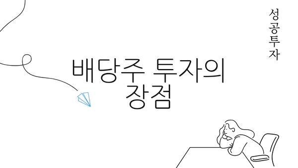 배당주 투자의 장점