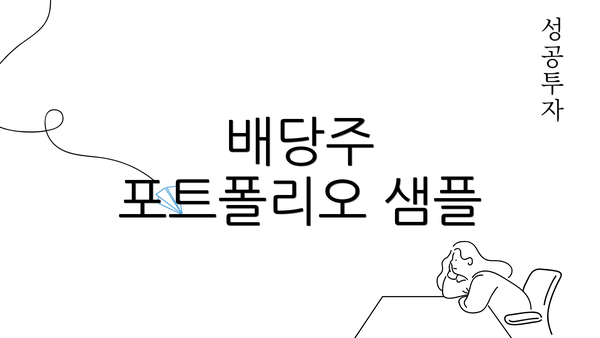 배당주 포트폴리오 샘플