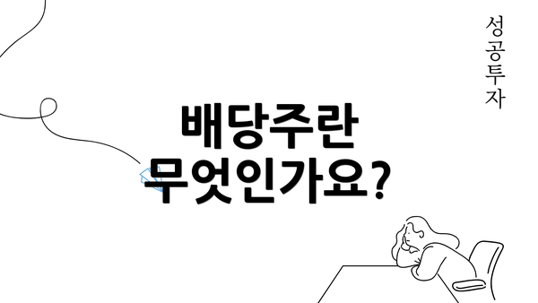 배당주란 무엇인가요?