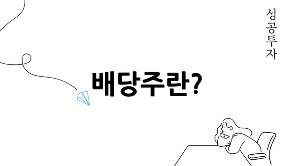 배당주란?