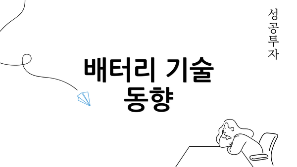 배터리 기술 동향