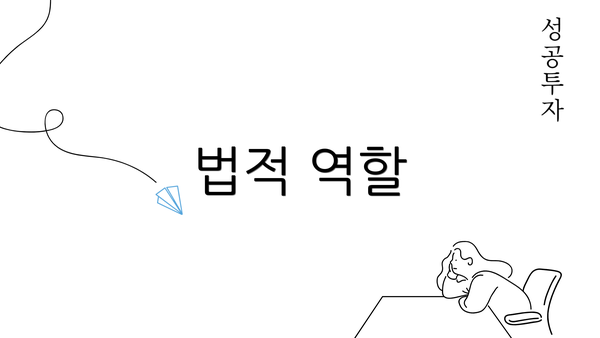 법적 역할