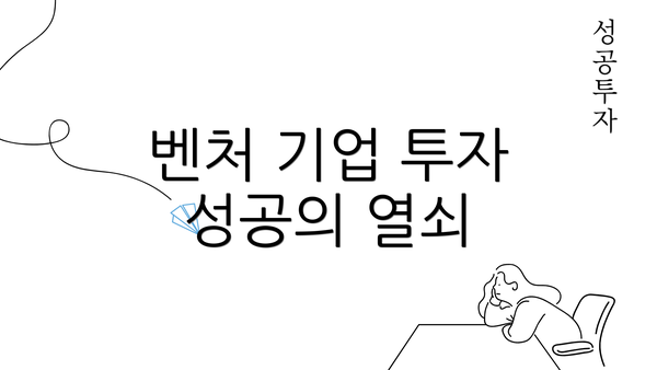 벤처 기업 투자 성공의 열쇠