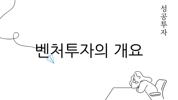 벤처투자의 개요