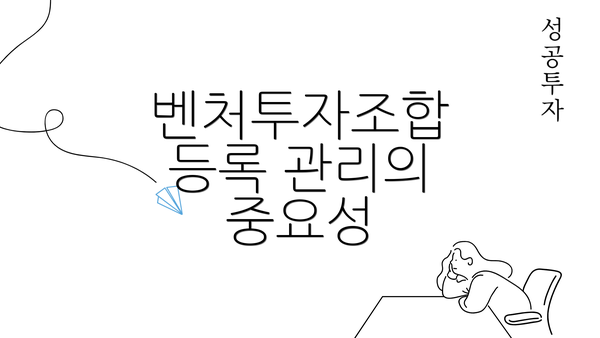 벤처투자조합 등록 관리의 중요성