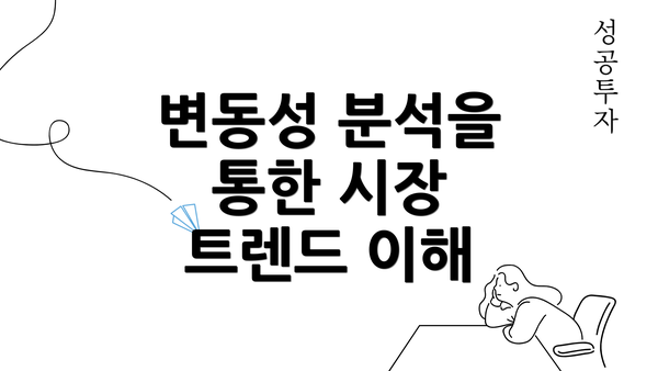 변동성 분석을 통한 시장 트렌드 이해