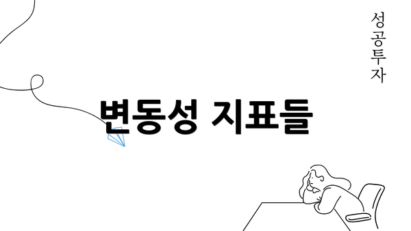 변동성 지표들