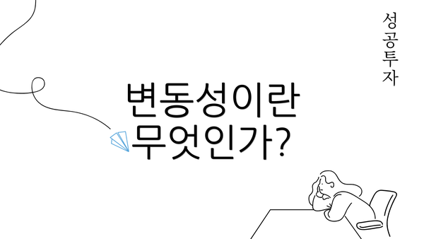 변동성이란 무엇인가?