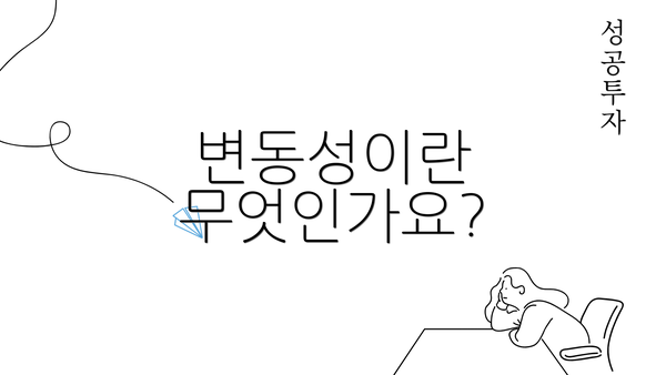 변동성이란 무엇인가요?