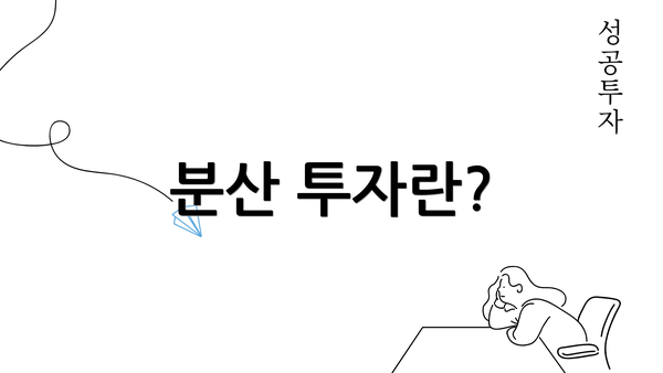 분산 투자란?