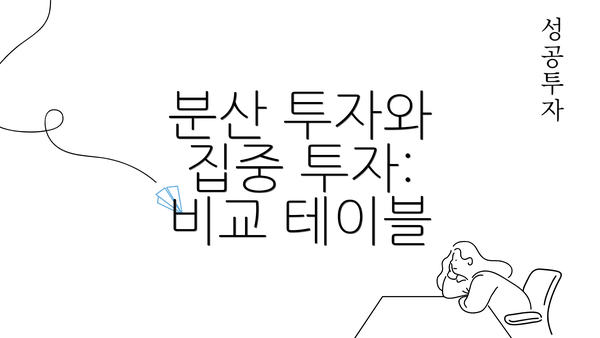 분산 투자와 집중 투자: 비교 테이블