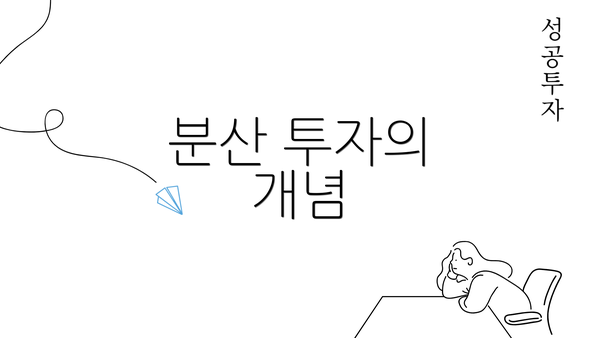 분산 투자의 개념