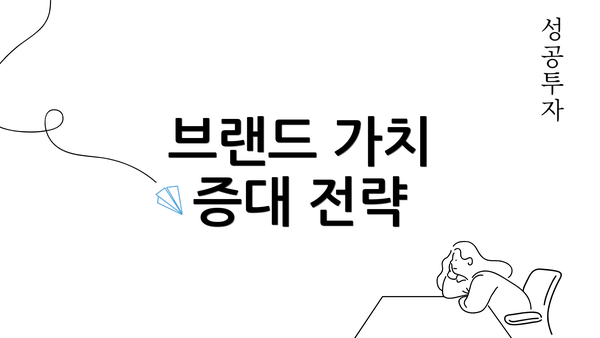 브랜드 가치 증대 전략