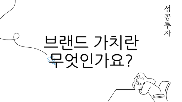 브랜드 가치란 무엇인가요?