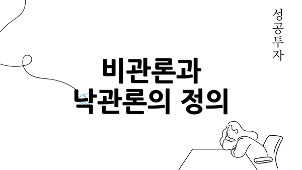 비관론과 낙관론의 정의