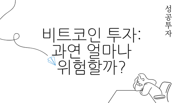 비트코인 투자: 과연 얼마나 위험할까?