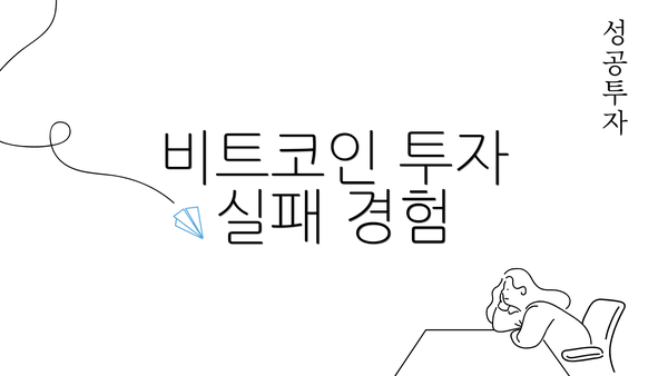 비트코인 투자 실패 경험