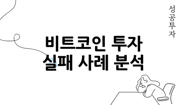 비트코인 투자 실패 사례 분석