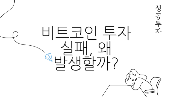 비트코인 투자 실패, 왜 발생할까?