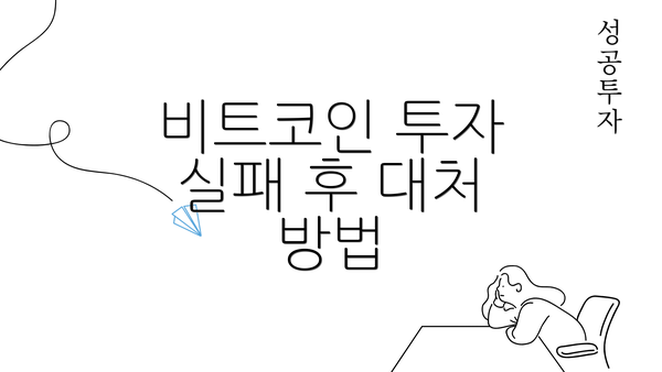 비트코인 투자 실패 후 대처 방법