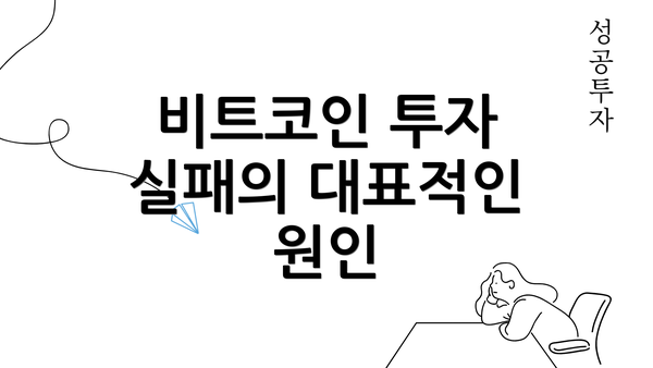 비트코인 투자 실패의 대표적인 원인