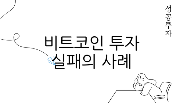 비트코인 투자 실패의 사례