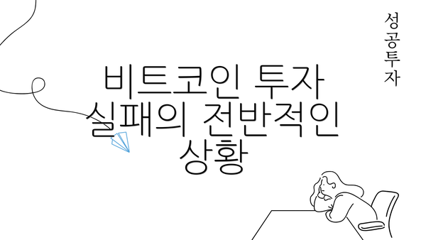 비트코인 투자 실패의 전반적인 상황