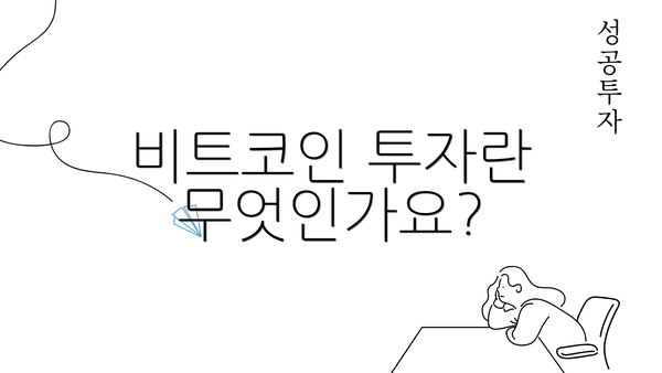 비트코인 투자란 무엇인가요?