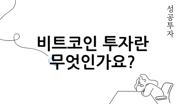 비트코인 투자란 무엇인가요?