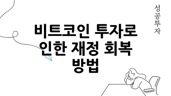 비트코인 투자로 인한 재정 회복 방법