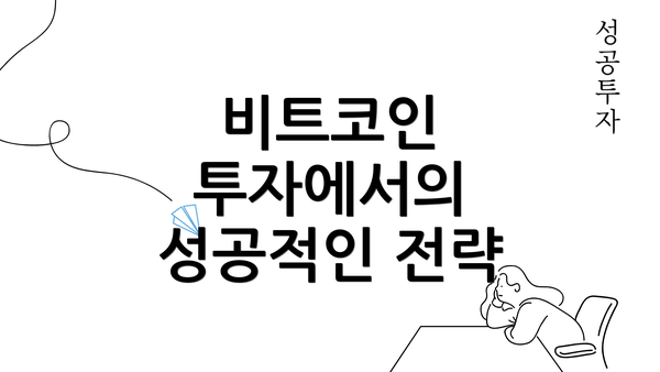 비트코인 투자에서의 성공적인 전략