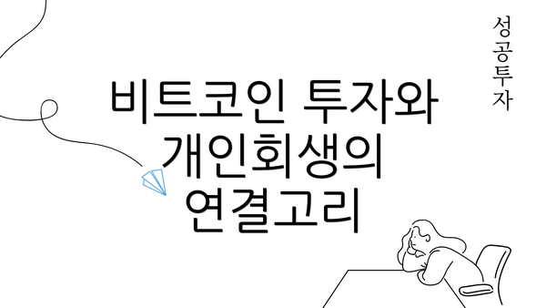 비트코인 투자와 개인회생의 연결고리