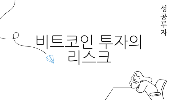 비트코인 투자의 리스크